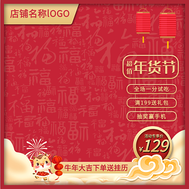 淘宝天猫年货节主图双元旦直通车活动推广图