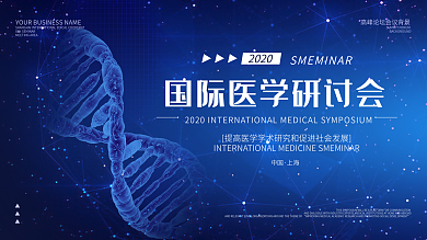蓝色科技风2020国际医学研讨会海报展板