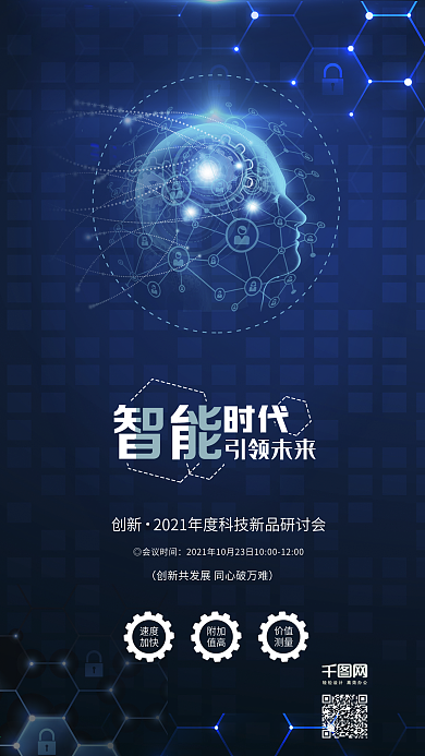 蓝色智能时代电子科技AI宣传海报配图