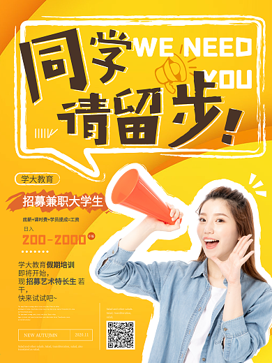 小清新大学生兼职招募海报