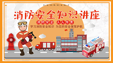扁平卡通消防安全知识讲座展板