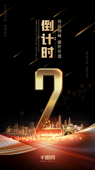 黑金风地产活动倒计时2天手机用图