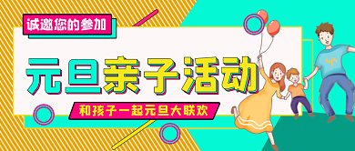 元旦亲子活动公众号封面