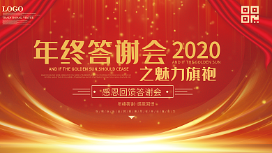 企业年终答谢会会议背景