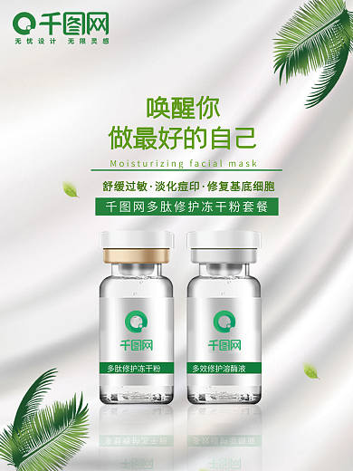 简约冻干粉美容护肤品化妆品宣传海报展架