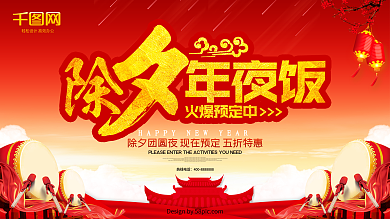 除夕年夜饭预定促销海报