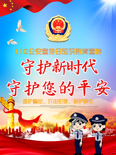 110公安主题海报