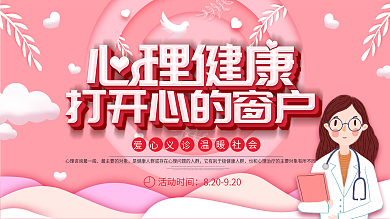 粉色大气创意心理健康展板