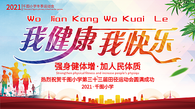 大气我健康我快乐运动展板