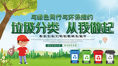 垃圾分类从我做起二件套教育展板