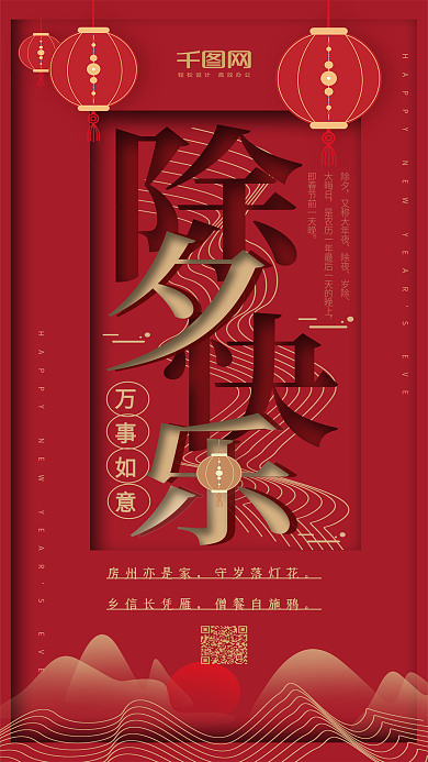 红色扁平简约除夕快乐手机用图