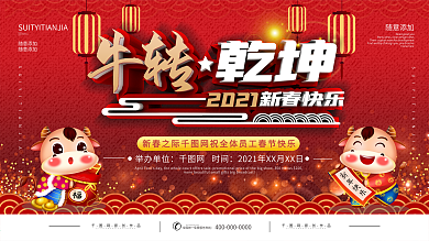 红色2021元旦新年扭转乾坤展板