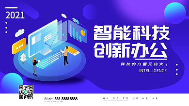 蓝色简约风2.5d创新办公智能科技展板