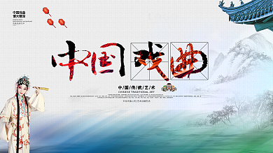 水墨中国风戏曲文化海报