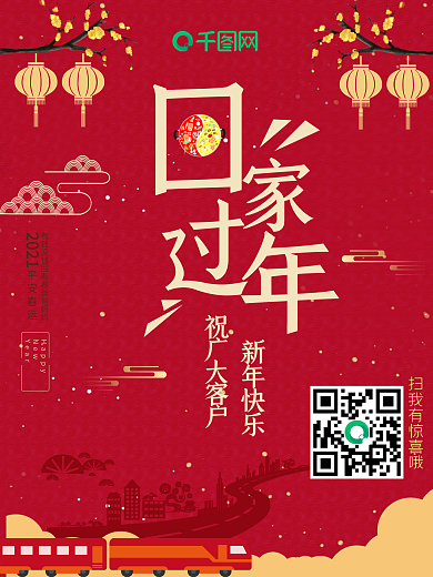 2018回家春运过年温馨海报