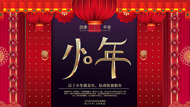 原创高端红色大气小年习俗贴春联宣传展板