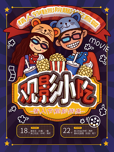 原创手绘卡通情人节观影小吃宣传海报