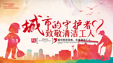城市守护者清洁工日宣传展板