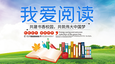 简约大气我爱阅读学校展板