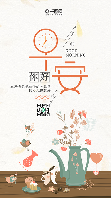 早安你好清新唯美微博微信公众号app海报