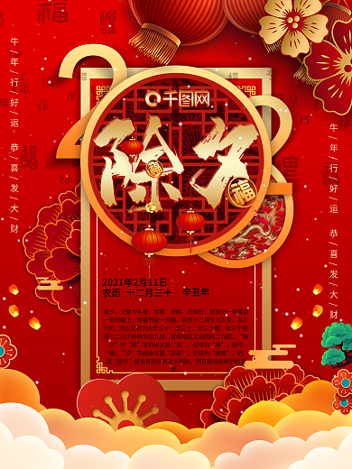 红色中国风除夕新年快乐节日宣传海报