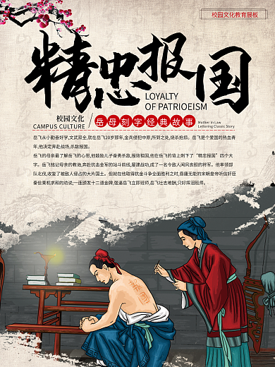 精忠报国校园文化海报