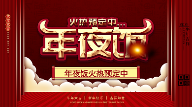 2021年牛年年夜饭预订展板