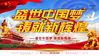 社会主义核心价值观中国梦