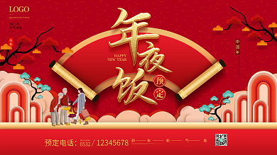 原创2021年夜饭餐厅预订宣传海报展板