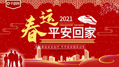 春运平安回家红色展板