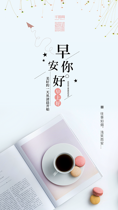 小清新日签早安你好手机海报配图