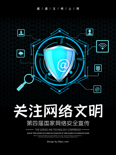 科技风关注网络文明宣传海报