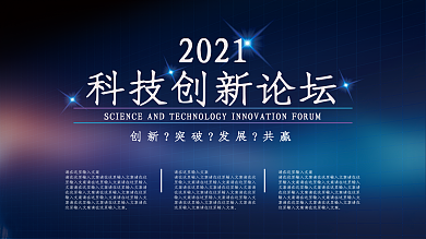 2019科技创新论坛展板发展共赢蓝色背景
