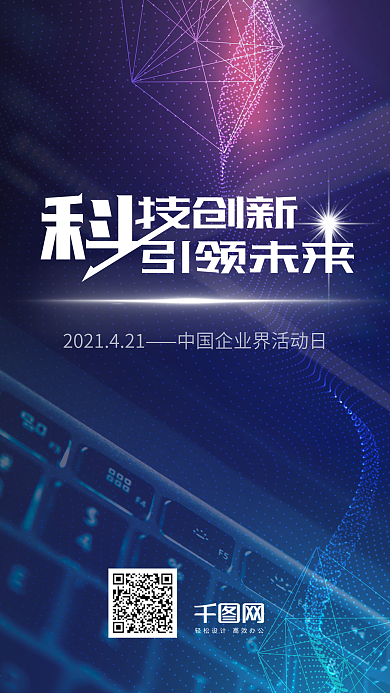 中国企业界活动日宣传海报手机用图