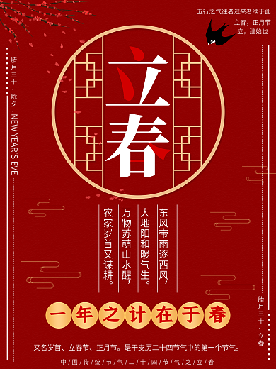 红色简约中国风立春除夕海报