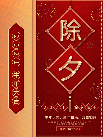 原创2021新年除夕主题字红金大气海报