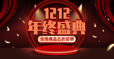 电商淘宝双十二年终盛典促销红色舞台海报