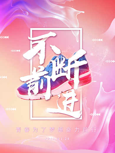 不断前进正能量励志创意海报设计渐变色