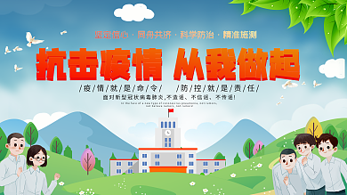 校园防疫预防新型冠状病毒公益宣传展板