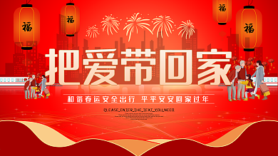 红色把爱带回家春运展板