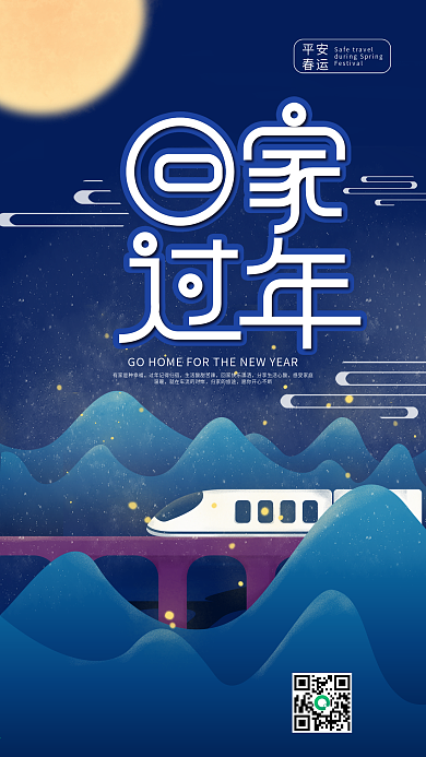 原创简约2019新年春运回家过年手机海报