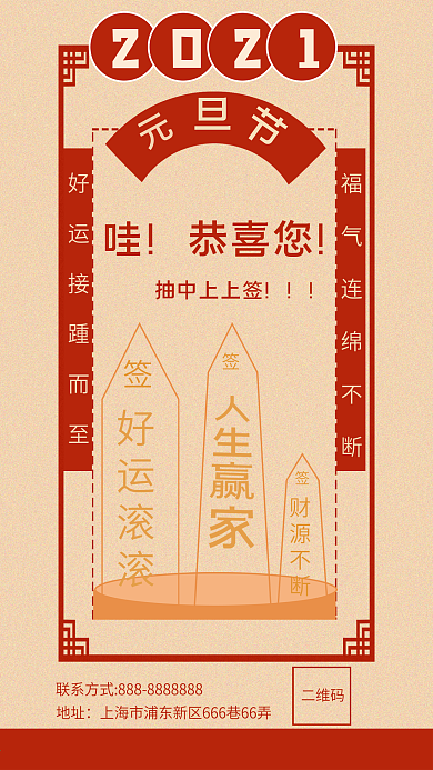 2021元旦转运海报