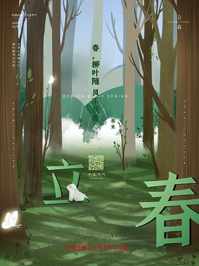 创意简约二十四节气立春手绘海报