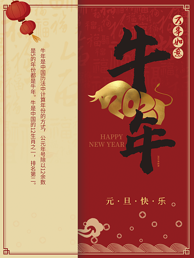 元旦新年牛年海报春节除夕展板年会