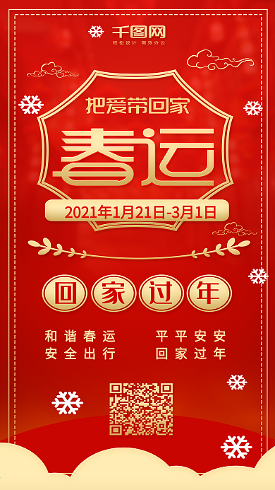 红色喜庆春运手机配图