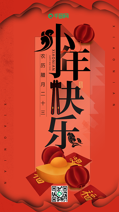 红色扁平剪纸小年快乐手机用图
