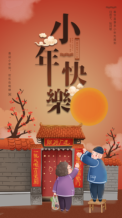 怀旧古风小年快乐贴春联手机海报