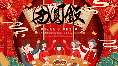 原创小年团圆饭促销展板