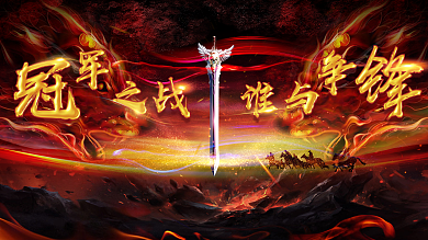 黑红冠军之战谁与争锋