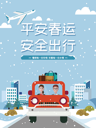 平安春运安全出行回家除夕过年腊月回家